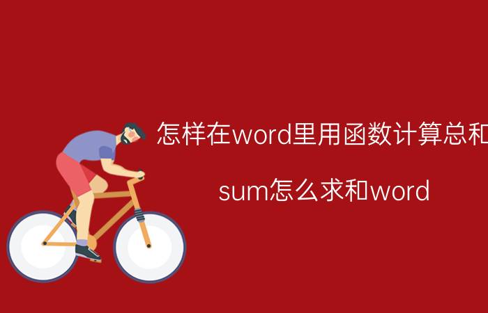 怎样在word里用函数计算总和 sum怎么求和word？